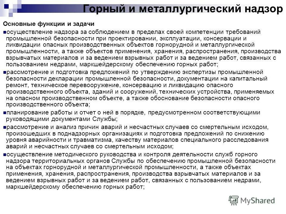 Функции органов контроля и надзора. Ведение работ связанных с пользованием недрами. Функции министерства природы. Основные требования по охране недр. Цели и задачи ростехнадзора.