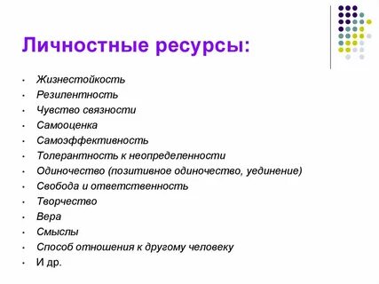 Ресурсы жизненной силы