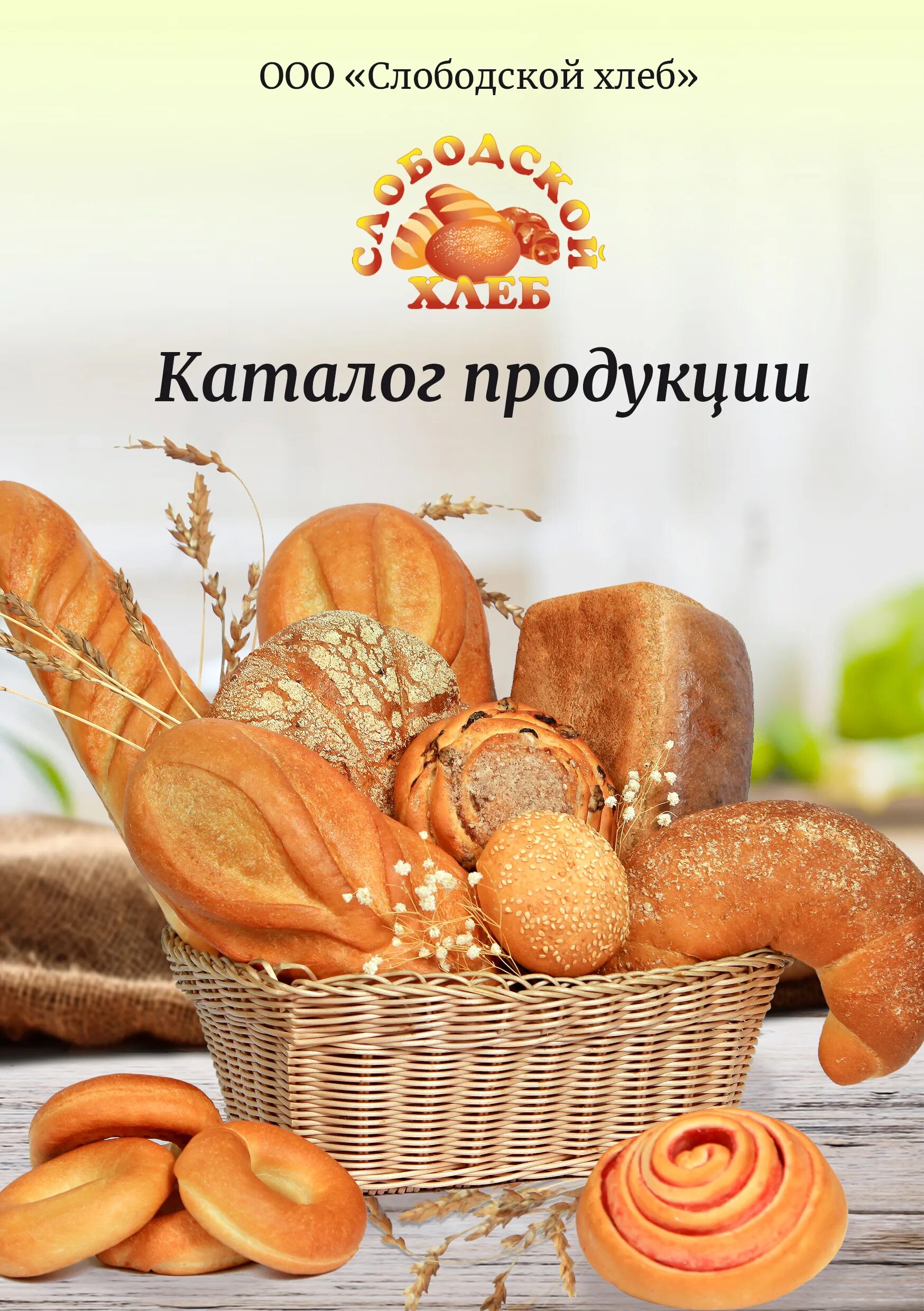 Хлебный каталог. Каталог хлебобулочных изделий. Каталог продукции. Титульный для выпечки. Хлебный каталог.