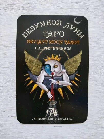Карты таро патрика валенса. Книга валенса таро безумной луны. Карты таро колода безумной луны. Таро безумной луны книга. Таро безумной луны галерея.