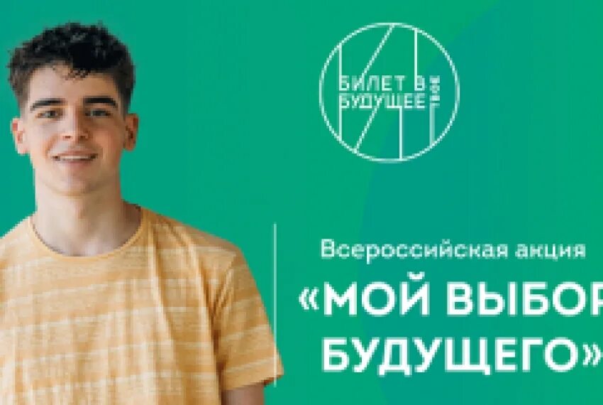 Акция мое будущее. Акция профориентация. Акция твой выбор 2022. Акция мое будущее. Профориентация инфографика.