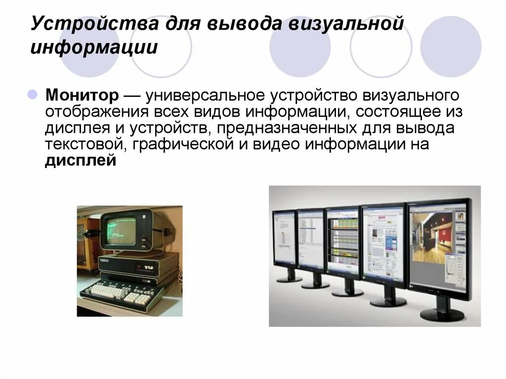 Функцию отображения информации выполняет. Функцию отображения информации выполняет