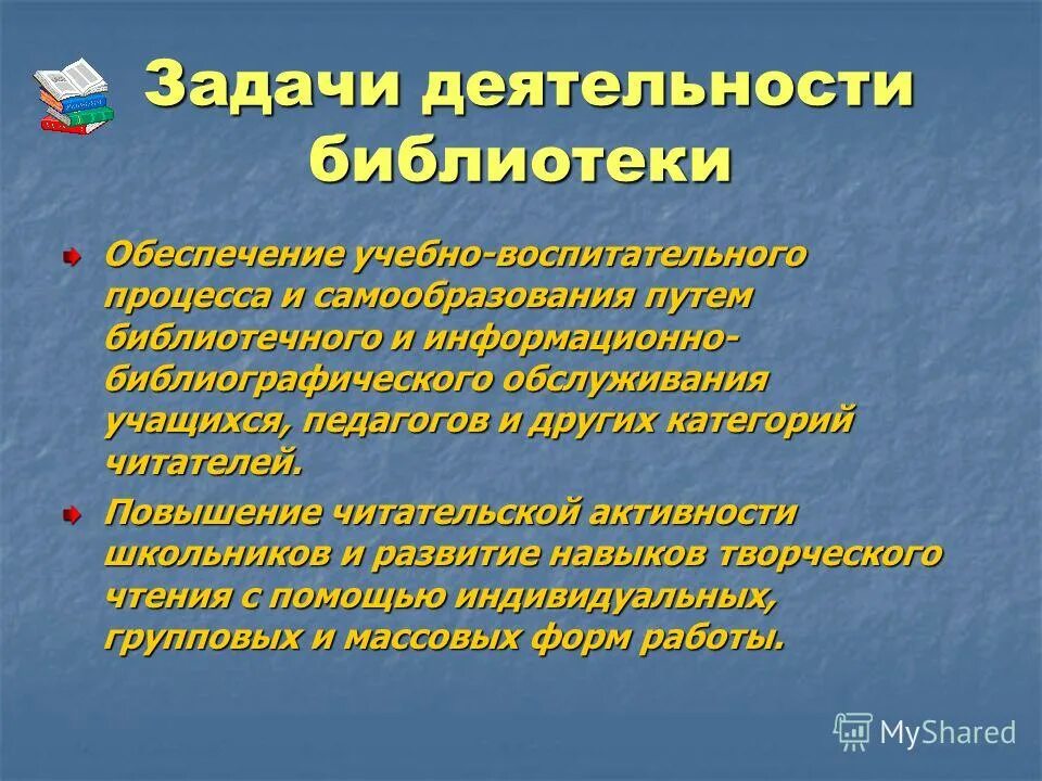 Задачи деятельности библиотеки