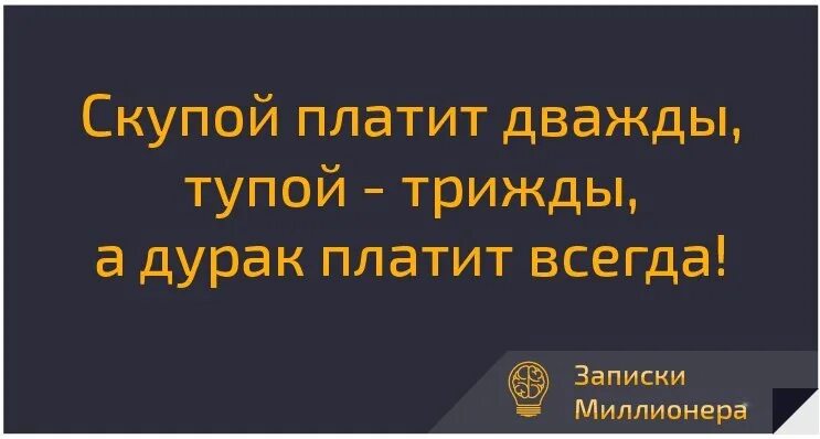 Скупой платит дважды глупый трижды. Скупой платит дважды поговорка. Скупой платит дважды продолжение пословицы. Скупой платит дважды дурак платит трижды , а.