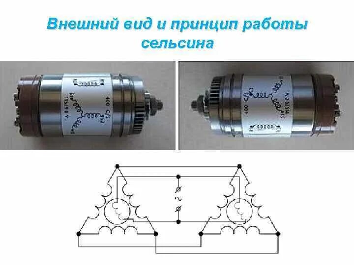 Принцип действия сельсина. Сельсин датчик бс1404 схема подключения. Принцип действия сельсина. Сельсин принцип работы. Ротор сельсин датчик.