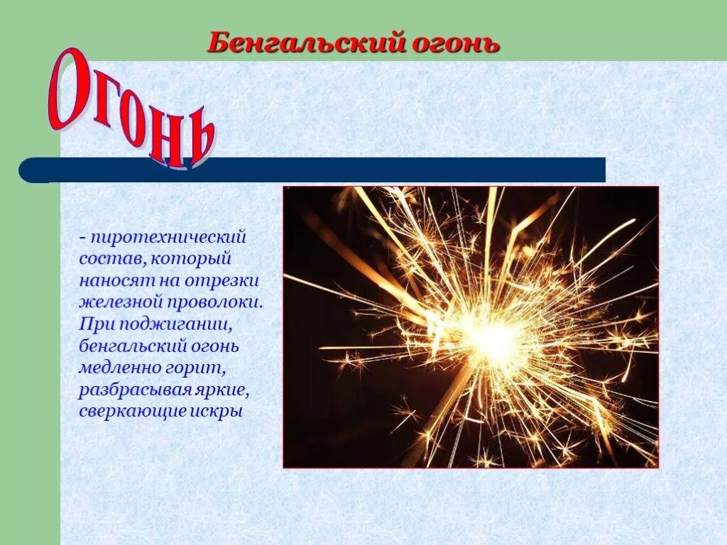 Состав бенгальских огней химическая формула. Бенгальские огни химический состав. Состав бенгальских огней. Бенгальские огни химический состав. Зажигание бенгальского огня.
