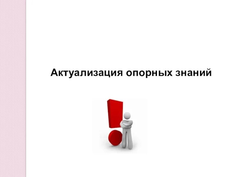 Заключение картинка. Требуется актуализировать. Требуется актуализировать. Актуализация знаний картинки для презентации. Требуется актуализировать.