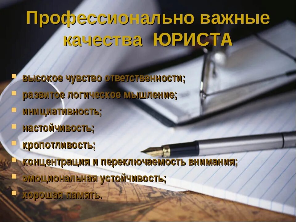 Подумай какие качества необходимы адвокату. Качества юриста. профессионально важные качества юриста. личные и профессиональные качества юриста. личностные качества юриста.
