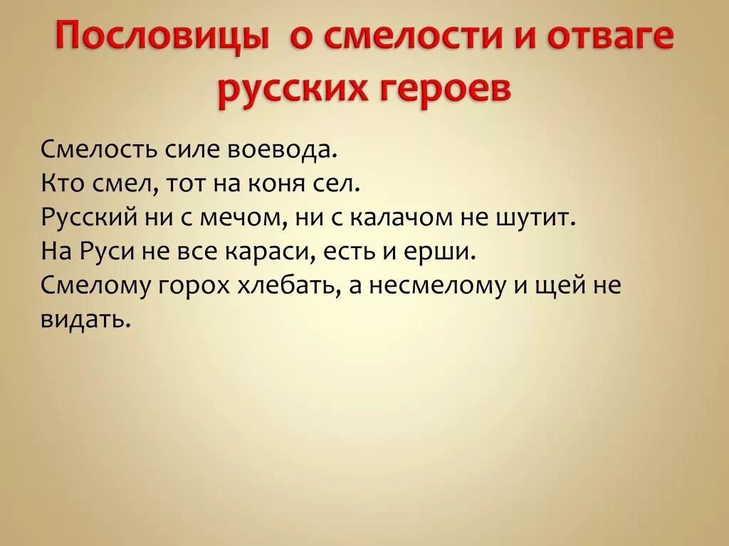 Пословицы о смелости. Поговорки о смелости и храбрости. Пословицы о смелости и храбрости. Поговорки о смелости. Смелые слова примеры