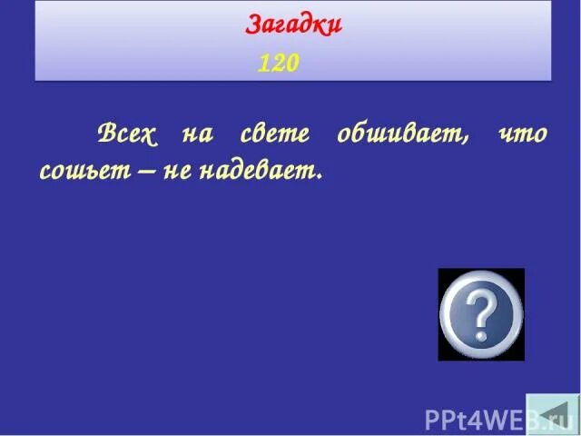 Загадка про иголку для детей. Загадка игла. Загадка про иголку с ниткой. Загадка про нитку с иголкой взрослая. Короткая загадка про иголку.