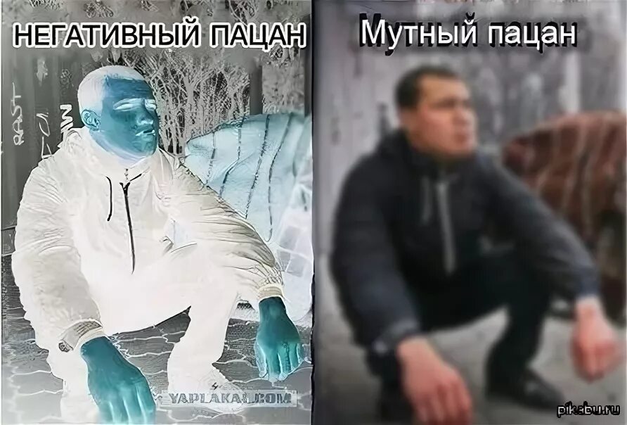 Мутный человек это. Мутный. Мутный человек. Четкий негативный пацан. Четкий нечеткий Мем.