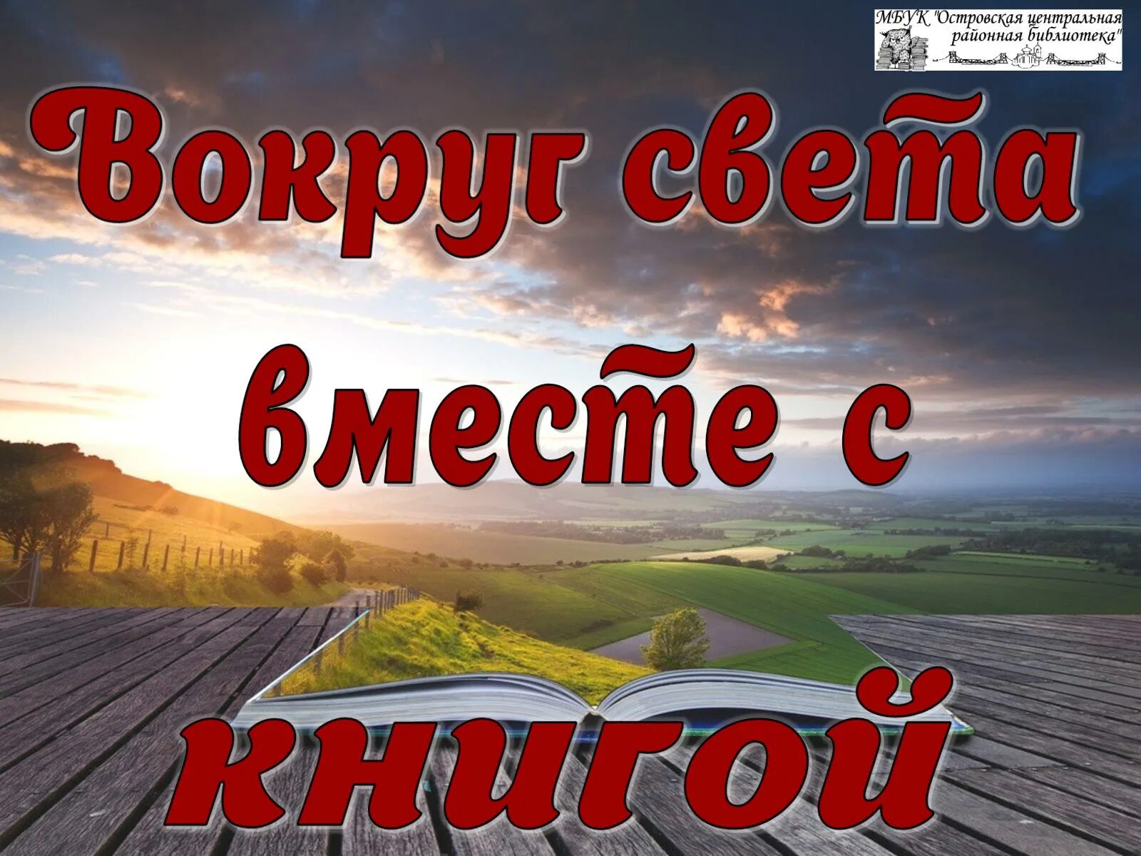 Света вокруг света новое. Вокруг книг. Книга вокруг света. Путешествуем вместе с книгой. Вокруг света вместе с книгой.