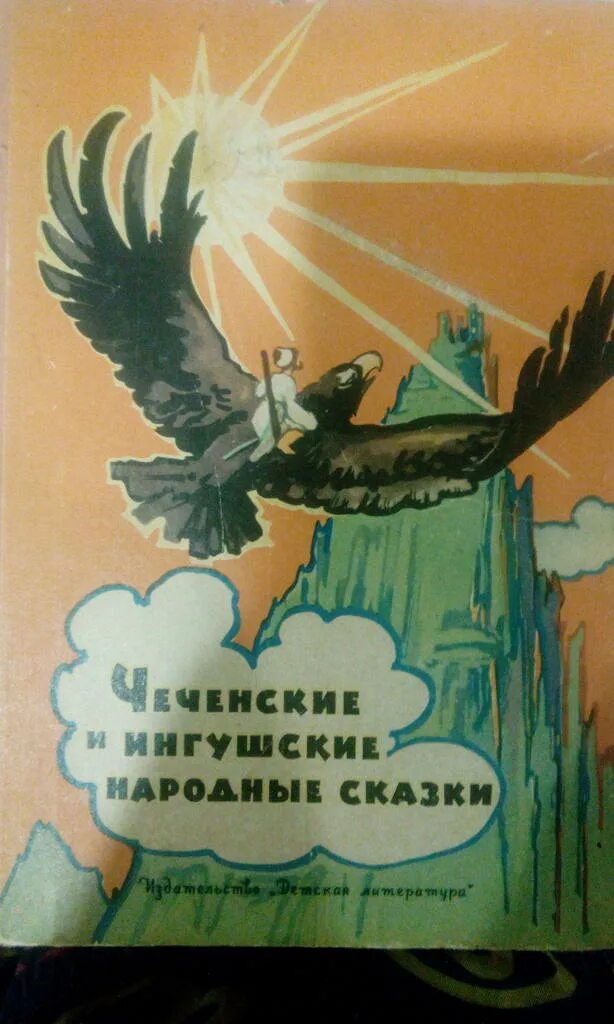 Ингушские сказки. Ингушские народные сказки. Ингушская сказка самые большие. Ингушские сказки. Чечено ингушские сказки.