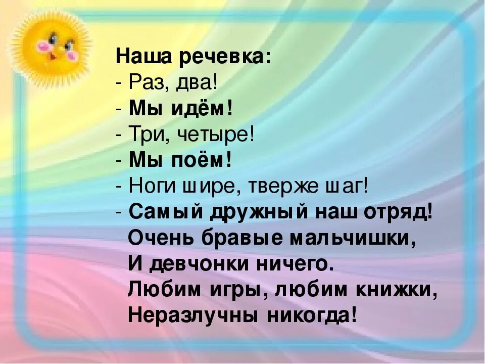 Речевка. Речевка для отряда. Речевки для отряда в лагере. Названия отрядов и девизы. Песня раз пошли на дело