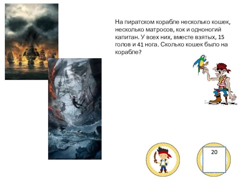 На корабле несколько кошек несколько матросов. На корабле пиратское счастье несколько кошек. на корабле пиратское счастье. задача на дроби в команде на корабле были матросов. кок пират.