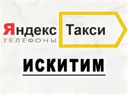 Номера искитим