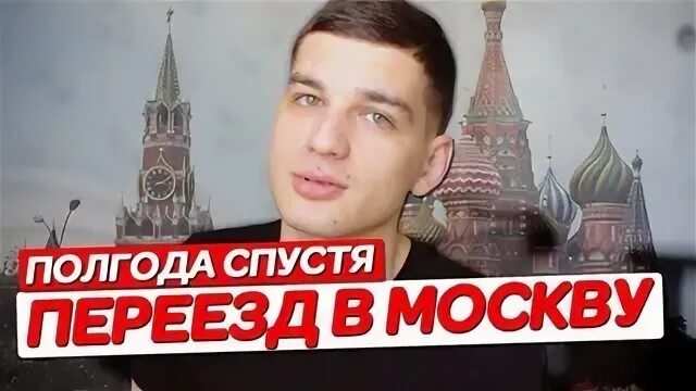 Полгода в москве