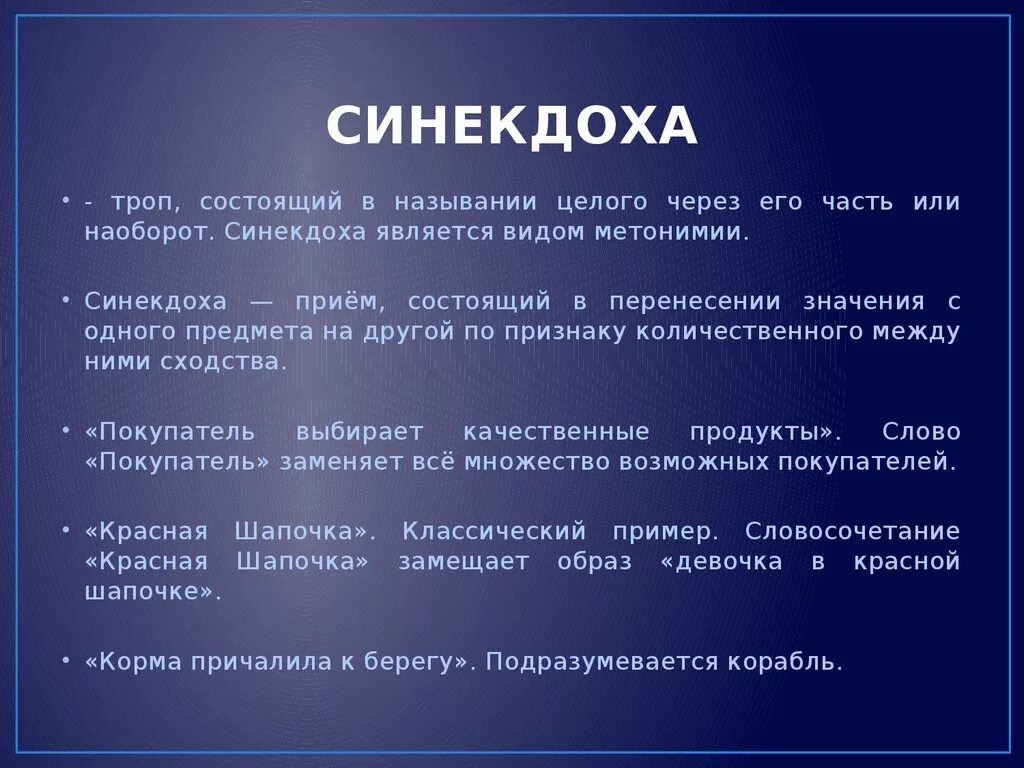 Синекдоха в литературе примеры. Синекдоха это троп. Синекдоха это в литературе примеры. Синекдоха стилистический прием. Виды синекдохи.