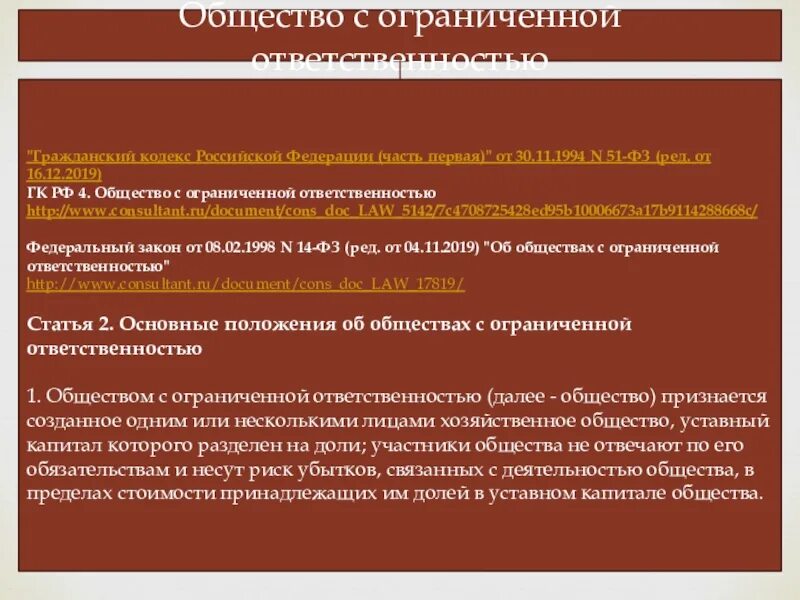 Ст 16 14 фз. Общество с ограниченной ОТВЕТСТВЕННОСТЬЮ ГК РФ. Гражданский кодекс РФ общество с ограниченной ОТВЕТСТВЕННОСТЬЮ. Общие положения об обществе с ограниченной ОТВЕТСТВЕННОСТЬЮ. Основное положение об обществах с ограниченной ОТВЕТСТВЕННОСТЬЮ.