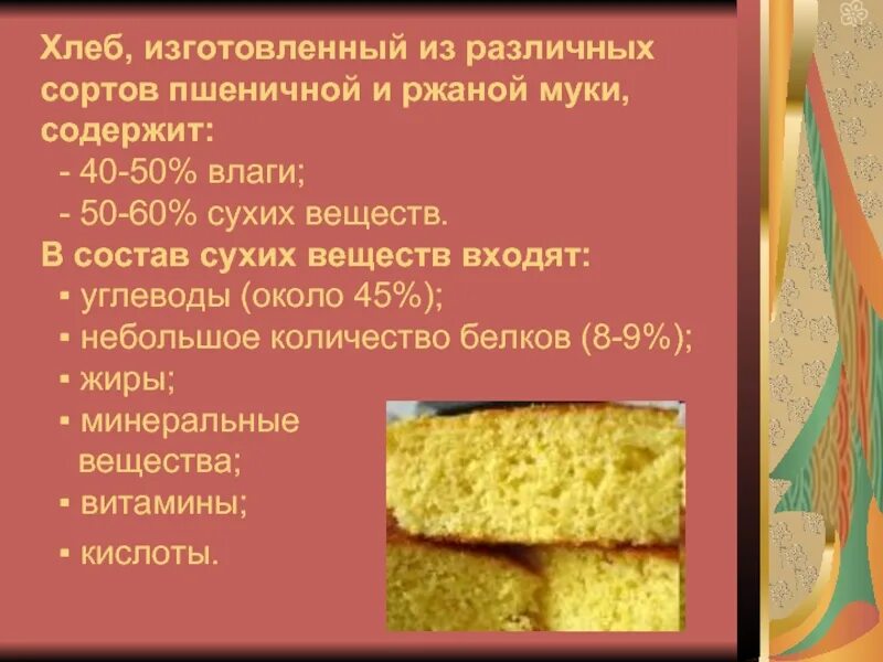 Хлеб из ржаной и пшеничной муки. Хлеб из смеси ржаной и пшеничной муки. Состав хлеба из пшеничной муки. Характеристика пшеничного хлеба.