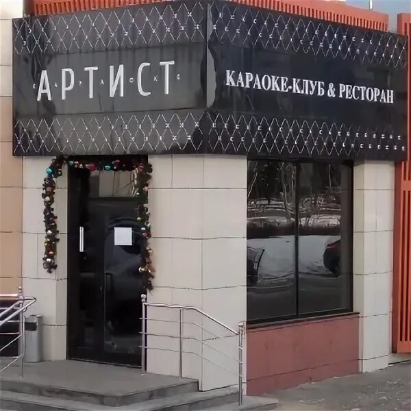 Московская 131 екатеринбург артист. Артист московская 131. Караоке бар екатеринбург. , 131, екатеринбург фото. Московская 131 караоке бар.
