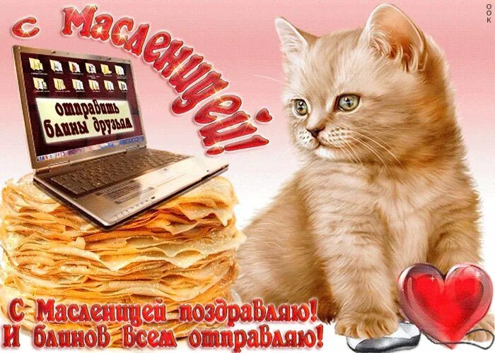 С масленицей 2025 мерцающие. Открытки с масленицей. открытки с масленицей прикольные. пожелания на масленицу. поздравления с масленицей прикольные.