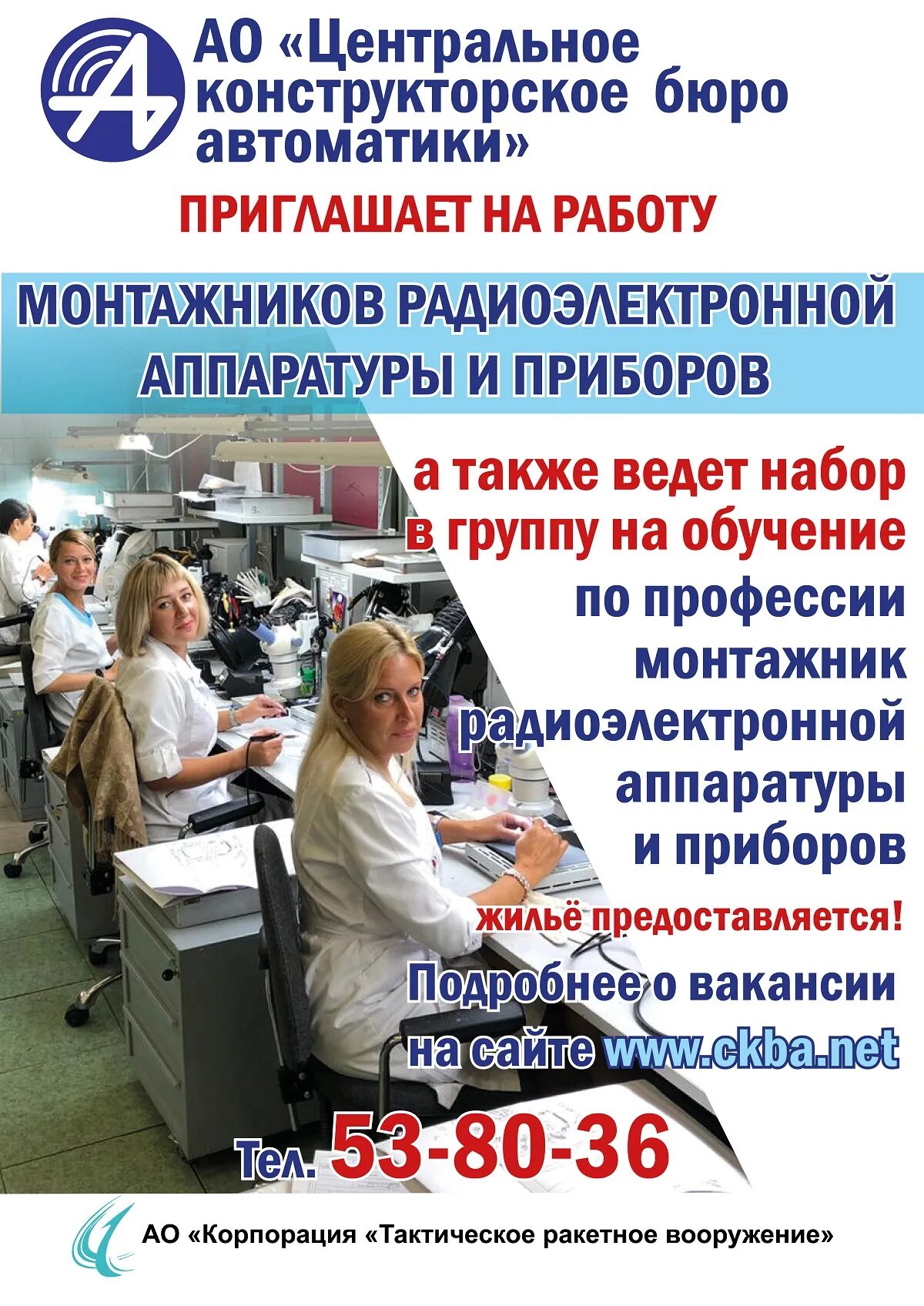 Сайт цкба омск. Монтажник радиоэлектронной аппаратуры. Центральное конструкторское бюро автоматики Омск. Завод ЦКБА Омск. Монтажник радиоэлектронной аппаратуры и приборов вакансии.