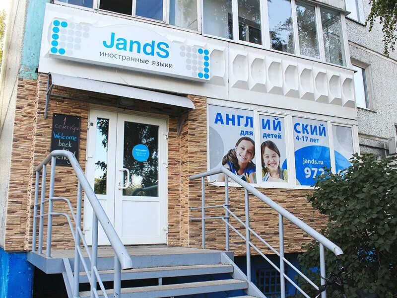 джей энд эс. джей энд эс омск. школа английского языка омск. омск джей энд эс 2 класс. джей энд эс.
