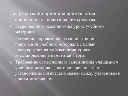 Пути реализации принципов обучения