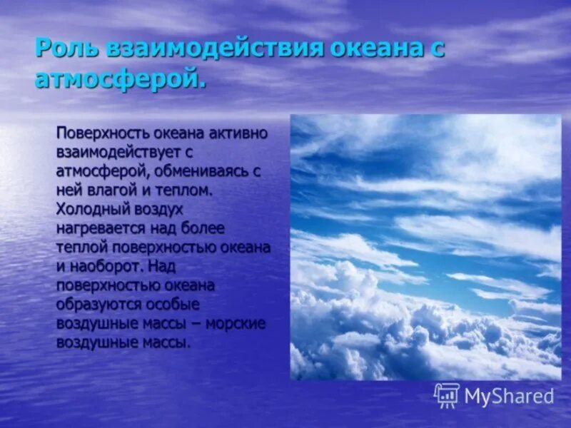 Он обменивается с атмосферой. Взаимодействие океана и атмосферы. влияние океана на атмосферу. океан взаимодействует с атмосферой. взаимодействие океанов с атмосферой и сушей.