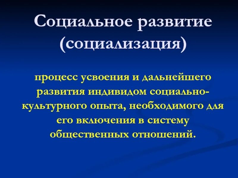 Компонента социального развития. Социальное развитие. Социальное развитие определение. Процессы социального развития. Понятие социального развития.