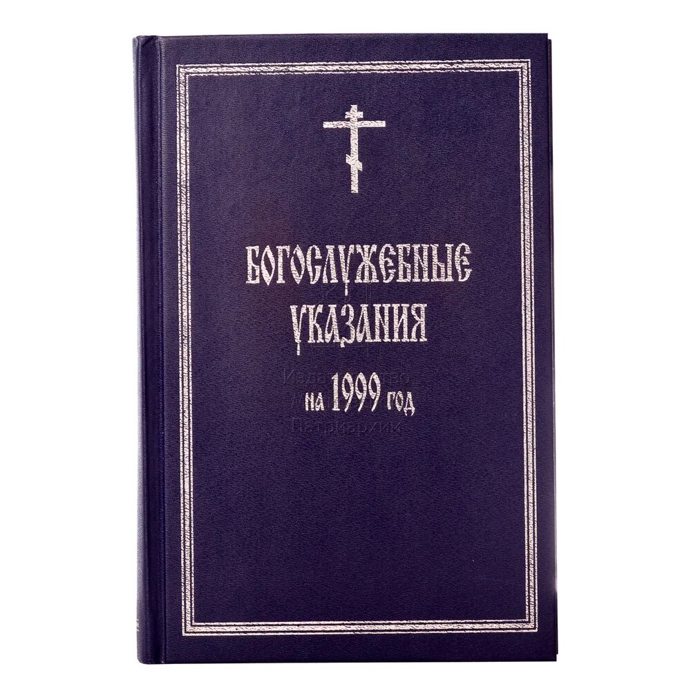 Богослужебные указания на 18 апреля 2024. Богослужебные указания книга. Богослужебный год. Богослужебный указатель 2022. Православный богослужебный сборник.