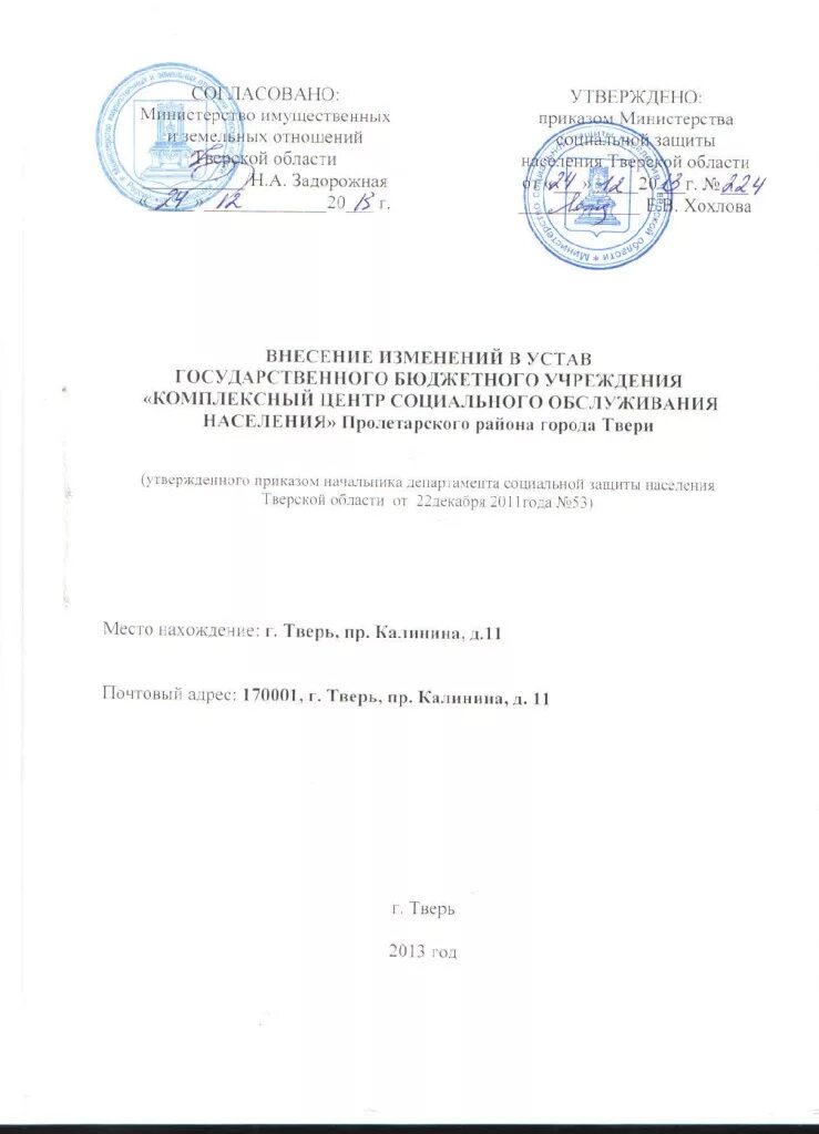 Изменения в устав бюджетного. Изменения в устав бюджетного учреждения. решение о внесении изменений в устав. постановление о внесении изменений в устав. приказ о внесении изменений в устав бюджетного учреждения.