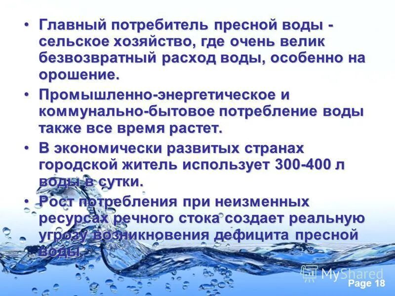 Главным потребителем воды является