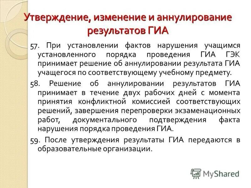 Решение об удалении с гиа принимает. Утверждение изменений программ. Причины аннулирования результатов егэ. Утверждение изменений программ. Утверждение изменений программ.