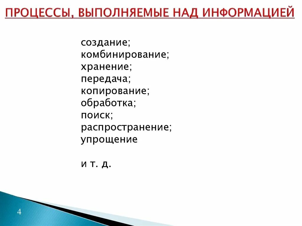 Процессы, выполняемые над информацией:. Базовые процессы, выполняемые над информацией. Действия над информацией. Основные действия выполняемые над информацией ответ. Операции выполняемые с информацией