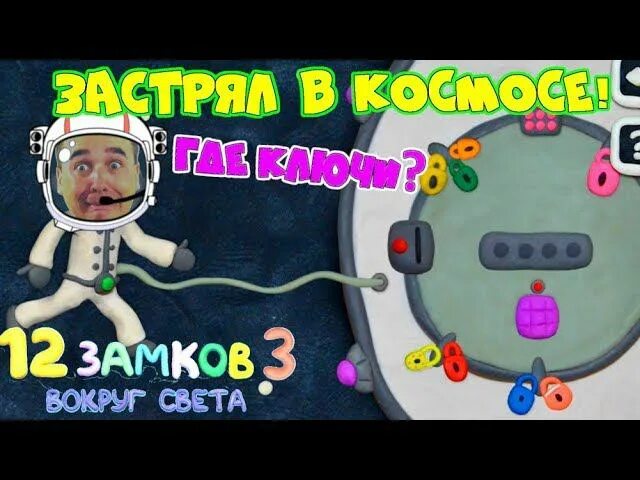 Игру папы и дочки замки. ПЛАСТИЛИНОВЫЙ чудик игра 12 замков. 12 Замков Пластилиновая космос. 12 Замков 3 вокруг света космос. 12 Замков уровень космос.