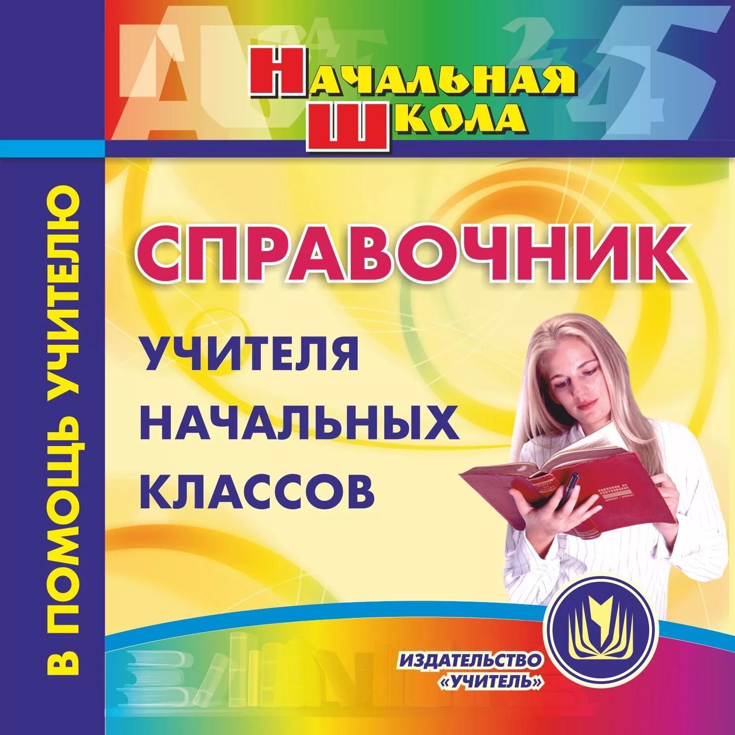Программы для учителей 1 класс. Пособия для учителей начальных классов. справочник учителя начальных классов. методические пособия для учителей начальных классов. методичка для учителя начальных классов.
