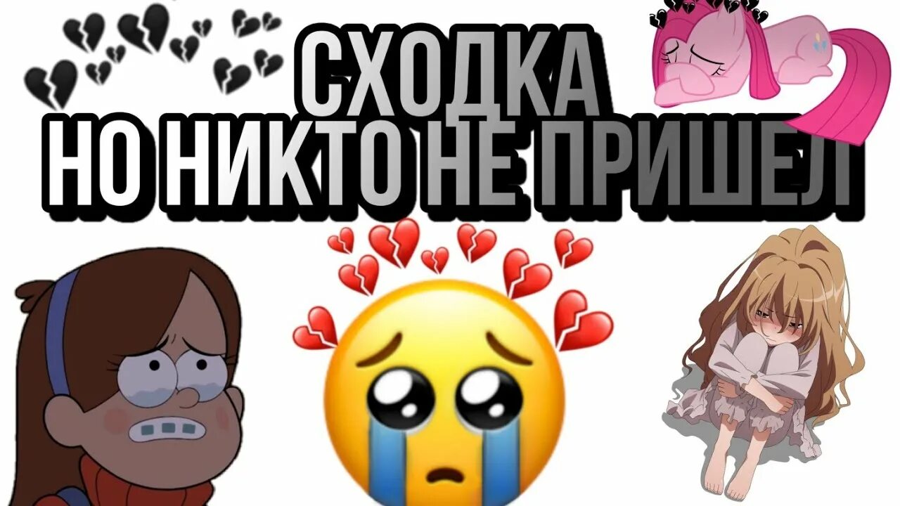 Никто не пришел на сходку. На сходку никто не пришел Мем. Никто не пришёл на сходку подписчиков. Не пришли на сходку.