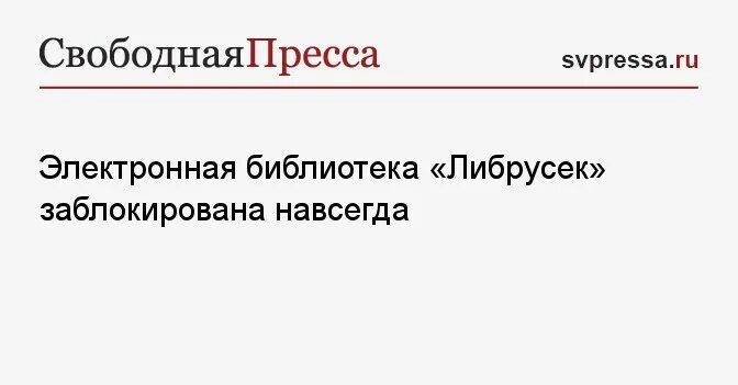 Бесплатная электронная библиотека либрусек. Либрусек электронная библиотека. Либрусек.