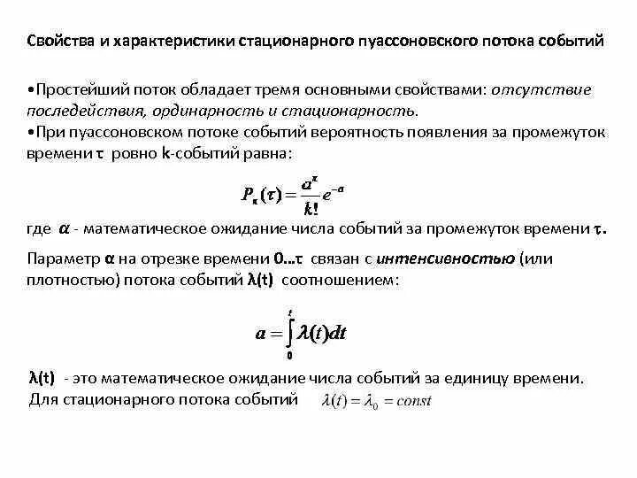 Стационарные свойства. Свойства потока событий. Свойства пуассоновского потока событий. Простейший (стационарный пуассоновский) поток событий. Свойства простейшего потока событий.