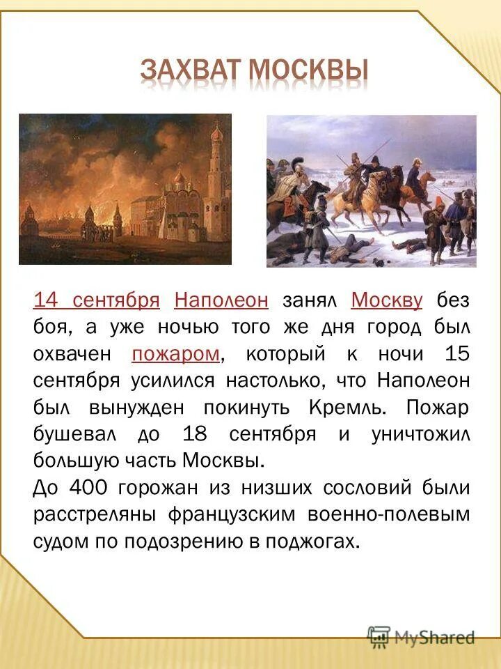 наполеон захватил