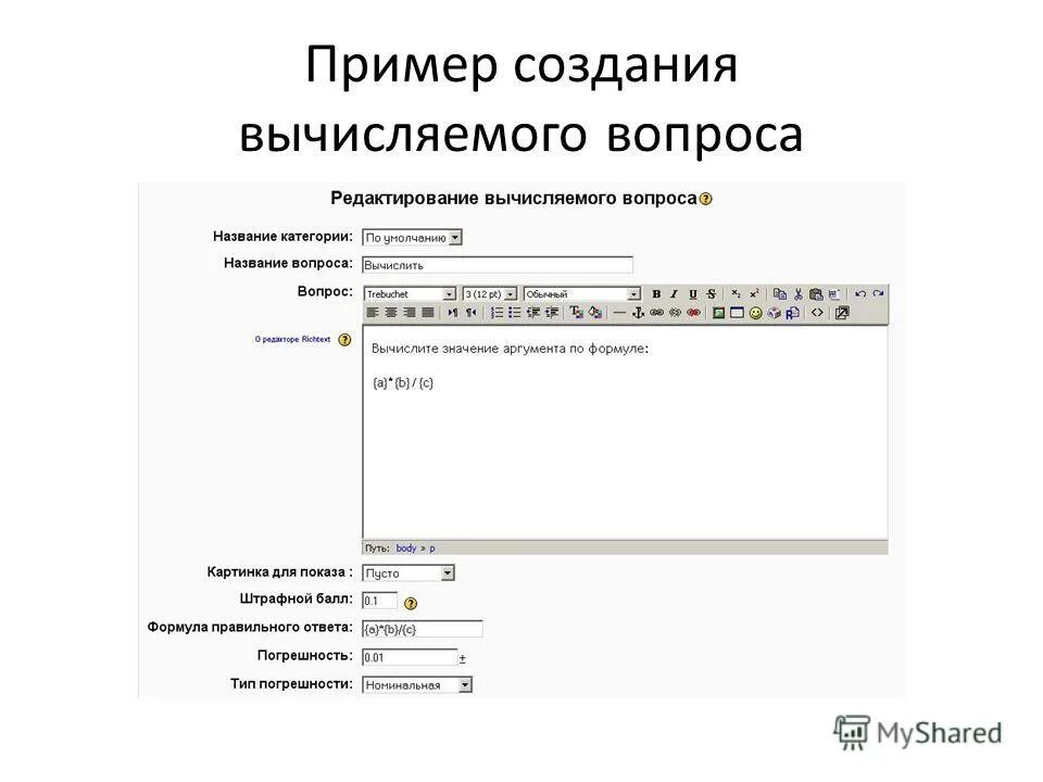 Создать пример. Вопросы moodle пример. например вычисляемого вопроса. редактирование вопроса. вопросы в moodle.