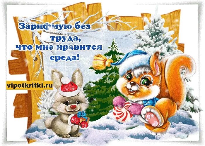 Доброе утро зимней среды и хорошего дня. Открытки зимняя среда. Добрый день среда зима. Доброго зимнего дня среды. Открытки с доброй зимней средой.