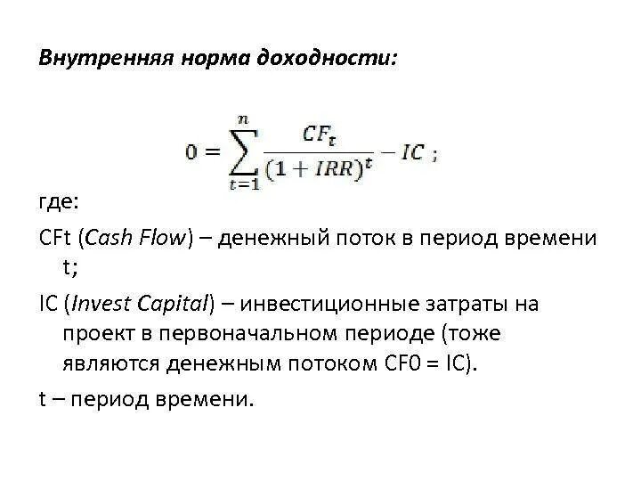 Внутренняя доходность формула. Внутренняя норма рентабельности формула. Метод расчета внутренней нормы доходности инвестиционного проекта. Внутренняя норма доходности irr формула. Внутренняя норма доходности инвестиционного проекта формула.