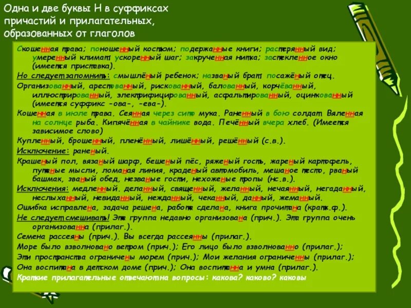 Решенная задача в суффиксах причастий. Скошенная трава суффикс. Суффиксы. Суффиксы с двумя буквами. Одна и две буквы в суффиксах прилагательных.