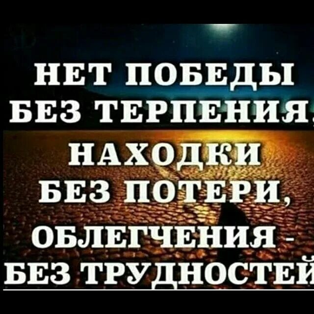 Без терпеливый. Нет Победы без терпения. Нет Победы без терпения находки без потери облегчения без трудностей. Без терпения нет. Нет терпения.