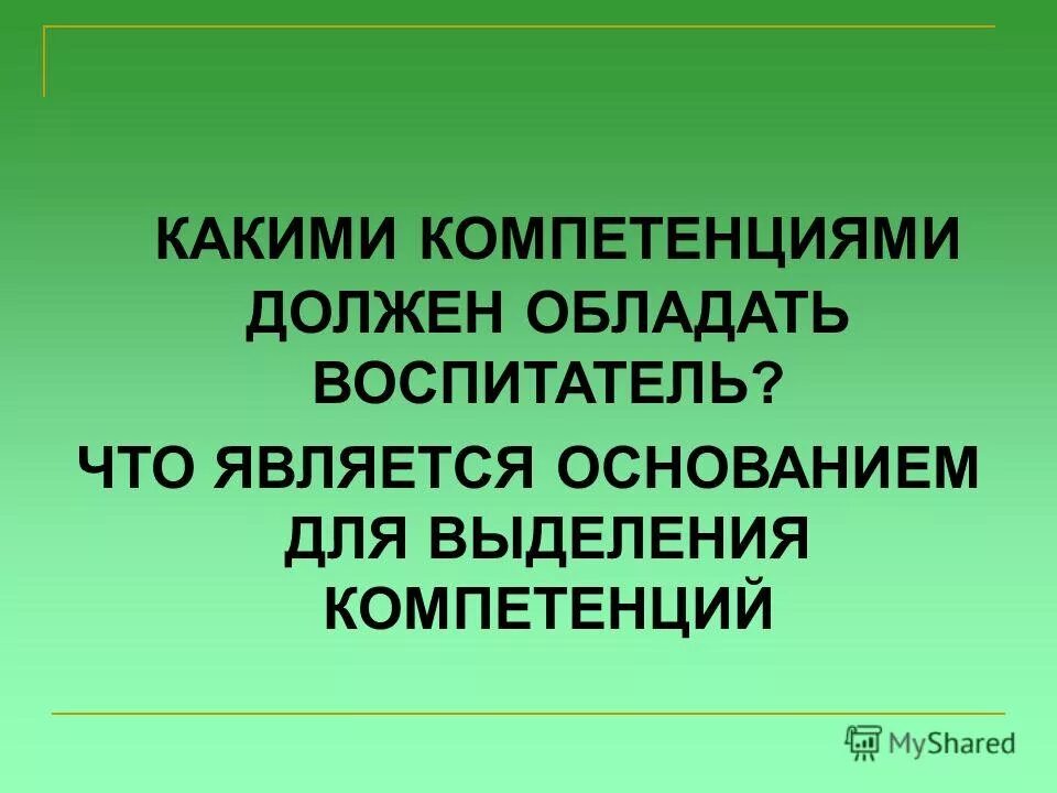 Детские сады компетенция. Какими компетенциями должен обладать воспитатель. Навыки воспитателя. Профессиональные компетенции педагога ДОУ. Какими компетенциями должен обладать воспитатель ФГОС дошкольного.