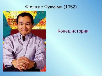 Фукуяма конец истории кратко