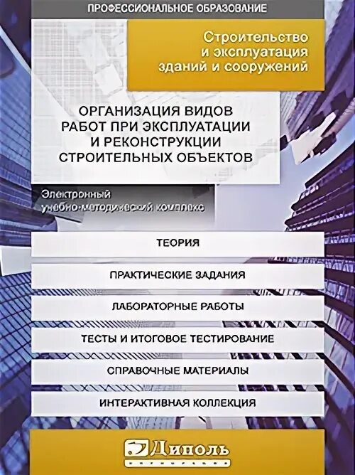 Организация работ по технической эксплуатации зданий. Фгос эксплуатации зданий и сооружений. Сооружение и эксплуатация зданий и сооружений. Фгос эксплуатации зданий и сооружений. Техническое обеспечение безопасности зданий и сооружений.